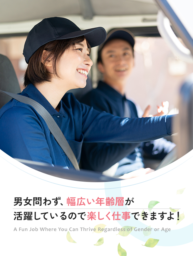 男女問わず、幅広い年齢層が活躍しているので楽しく仕事できますよ！